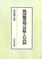 戦国織豊期の貨幣と石高制