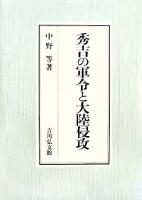 秀吉の軍令と大陸侵攻