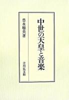 中世の天皇と音楽