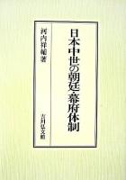 日本中世の朝廷・幕府体制