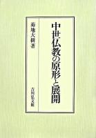 中世仏教の原形と展開