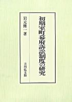 初期室町幕府訴訟制度の研究
