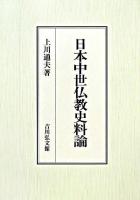 日本中世仏教史料論