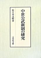 中世公武新制の研究