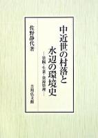 中近世の村落と水辺の環境史 : 景観・生業・資源管理