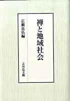 禅と地域社会