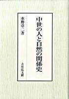 中世の人と自然の関係史