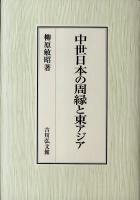 中世日本の周縁と東アジア