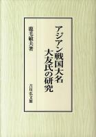 アジアン戦国大名大友氏の研究