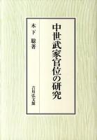 中世武家官位の研究