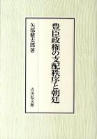 豊臣政権の支配秩序と朝廷