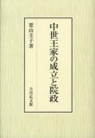 中世王家の成立と院政