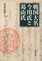 戦国大名今川氏と葛山氏