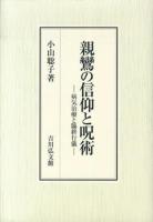 親鸞の信仰と呪術