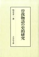 曽我物語の史的研究 ＜曽我物語＞