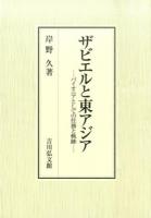 ザビエルと東アジア