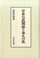 中世公武関係と承久の乱