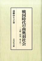 戦国時代の南奥羽社会