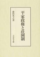 平家政権と荘園制