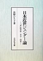 日本近世ジェンダー論 : 「家」経営体・身分・国家