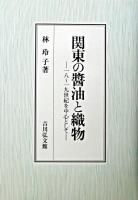 関東の醤油と織物 : 18～19世紀を中心として