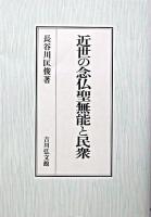 近世の念仏聖無能と民衆