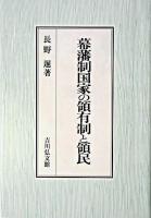 幕藩制国家の領有制と領民