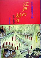 江戸の祈り : 信仰と願望