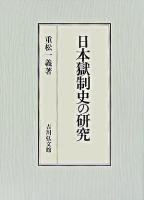 日本獄制史の研究