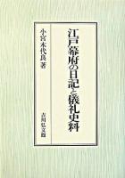 江戸幕府の日記と儀礼史料 ＜徳川実紀＞