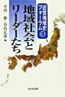 地域社会とリーダーたち ＜近世地域史フォーラム 3＞