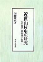 近世山村史の研究 : 江戸地廻り山村の成立と展開