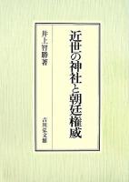 近世の神社と朝廷権威
