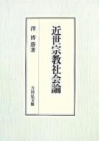 近世宗教社会論
