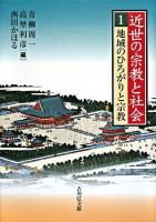 近世の宗教と社会 1