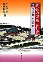 近世の宗教と社会 2