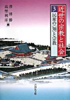近世の宗教と社会 3