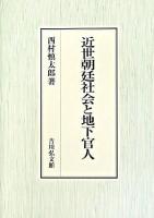 近世朝廷社会と地下官人