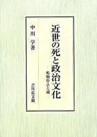 近世の死と政治文化 : 鳴物停止と穢