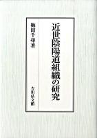 近世陰陽道組織の研究
