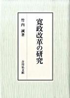 寛政改革の研究