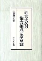 近世大名の権力編成と家意識