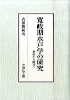 寛政期水戸学の研究 : 翠軒から幽谷へ