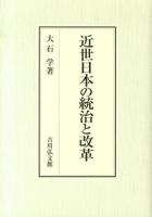 近世日本の統治と改革