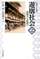 シリーズ遊廓社会 2 (近世から近代へ)