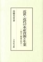 近世・近代の水産資源と生業 : 保全と繁殖の時代