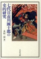 七代目市川團十郎の史的研究