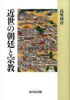近世の朝廷と宗教