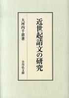 近世起請文の研究