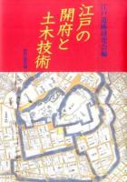 江戸の開府と土木技術